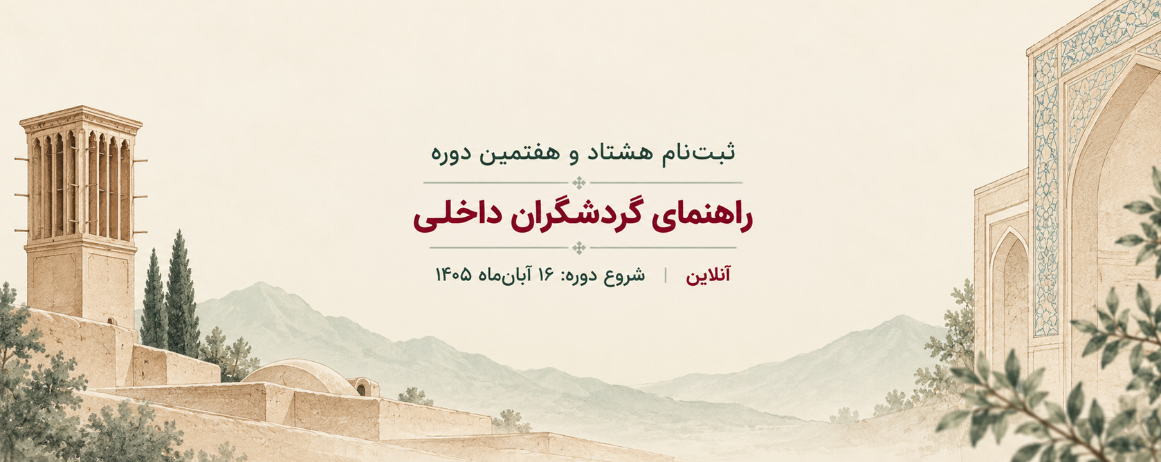 دوره راهنمای گردشگری طبیعت‌گردی و فرهنگی